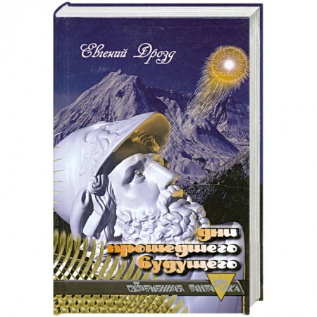 Книги, книга Дни прошедшего будущего заказать