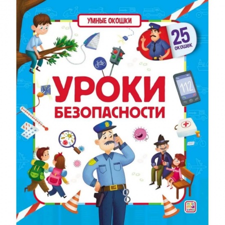 Книги для дошкольников (4-6 лет), книга Умные окошки. Уроки безопасности. заказать