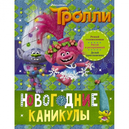 Другое, книга Тролли. Новогодние каникулы заказать