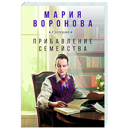 Отечественный любовный роман, книга Прибавление семейства заказать