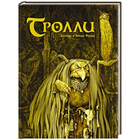 Фольклор. Эпос. Мифы, книга Тролли заказать