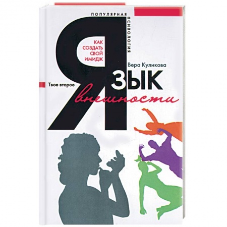 Книги, книга Язык внешности. Популярная психология заказать