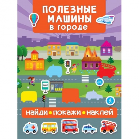 Знакомство с миром, развитие малыша, книга Полезные машины в городе заказать