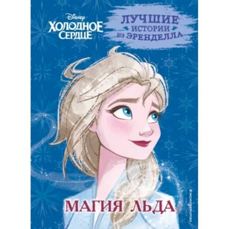 Герои мультфильмов и фильмов, книга Холодное сердце. Книга 3. Магия льда заказать