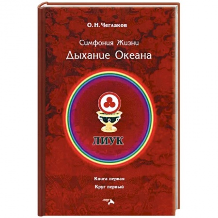 Эзотерические учения, книга Симфония жизни. Дыхание океана заказать