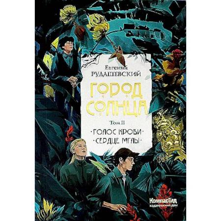 Детская фантастика, фэнтези, книга Город Солнца в 2 томах. Том 2. Голос крови. Сердце мглы заказать