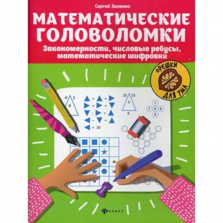 Развитие логики и мышления, книга Математические головоломки заказать