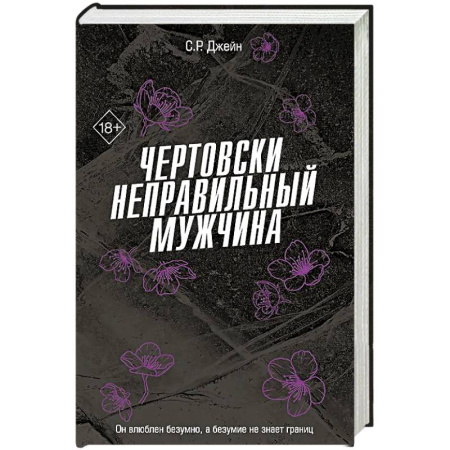 Зарубежный любовный роман, книга Чертовски неправильный мужчина (#4) заказать