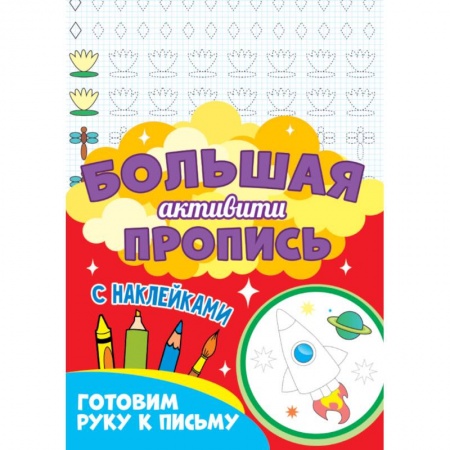 Письмо, мелкая моторика, книга Готовим руку к письму заказать