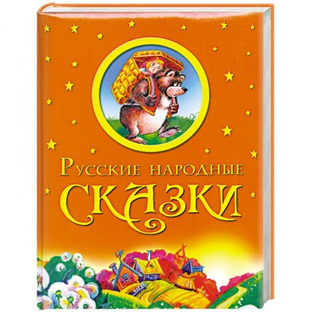 Книги, книга Русские народные сказки заказать