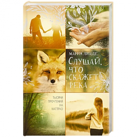 Русское фэнтези, книга Слушай, что скажет река заказать