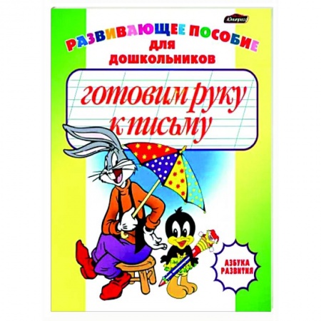 Письмо, мелкая моторика, книга Готовим руку к письму. Пропись-раскраска заказать