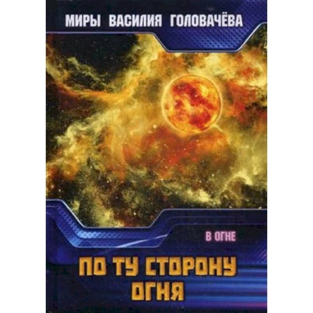 Русская фантастика, книга По ту сторону огня. В огне заказать