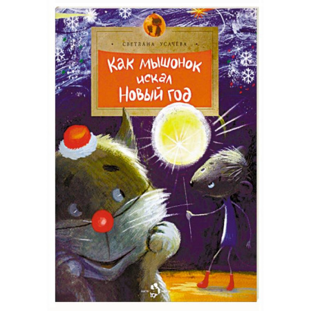 Сказки отечественных писателей, книга Как Мышонок искал Новый год заказать