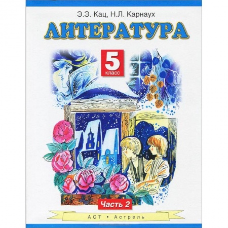 Книги, книга Литература. Учебник. 5 класс. В 2-х частях. Часть 2 заказать