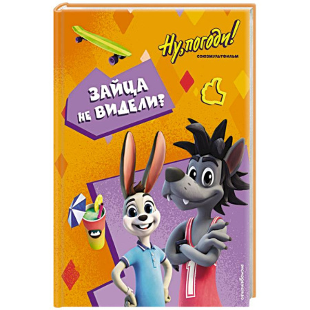 Другие герои, книга Ну, погоди! Каникулы. Зайца не видели? заказать