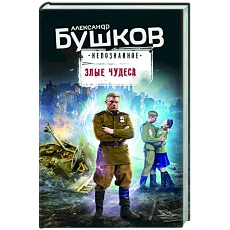 Боевики, военные, книга Злые чудеса заказать