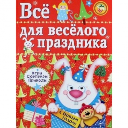 Книги, книга Все для веселого праздника. Выпуск 2. Новый год заказать
