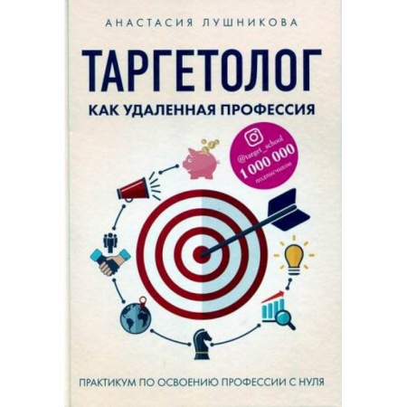 Организационный и производственный менеджмент, книга Таргетолог как удаленная профессия заказать