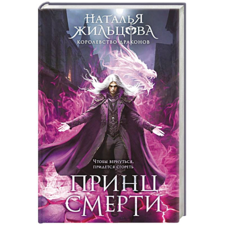 Русское фэнтези, книга Принц смерти (Королевство драконов #2) заказать