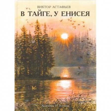 Повести и рассказы о животных, книга В тайге, у Енисея заказать
