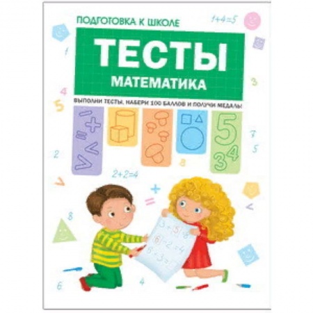 Образовательные системы. 1-4 классы, книга Тесты. Математика заказать