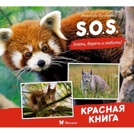 Животный и растительный мир, книга S.O.S.Красная книга заказать