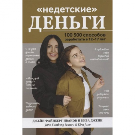 Познавательная литература, книга Недетские деньги: 100500 способов  заработать в 12-17лет заказать