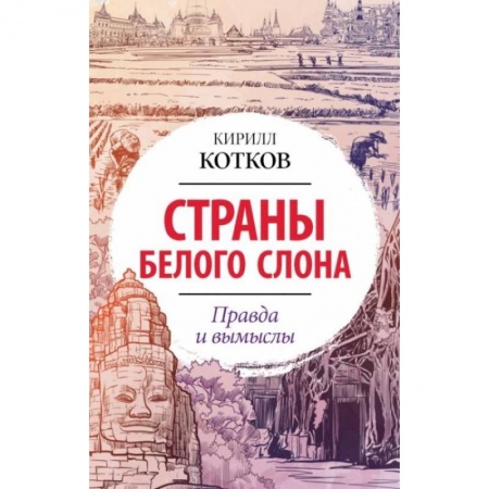 Всемирная история, книга Страны Белого Слона. Правда и вымыслы заказать