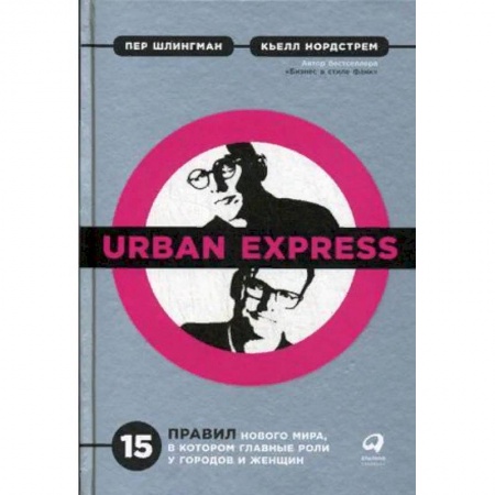 Архитектура мира, книга Urban Express. 15 правил нового мира, в котором главные роли у городов и женщин заказать
