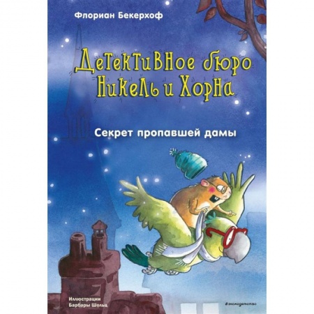 Сказки зарубежных писателей, книга Секрет пропавшей дамы заказать