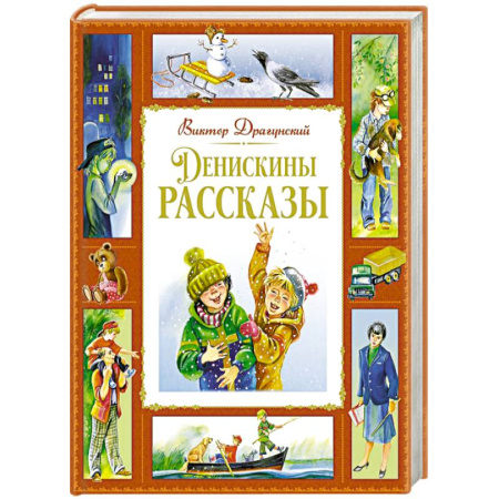 Повести и рассказы о детях, книга Денискины рассказы заказать