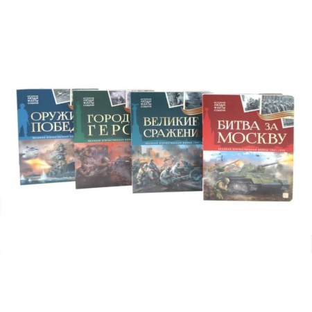 История России, книга Великая Отечественная война - детям заказать