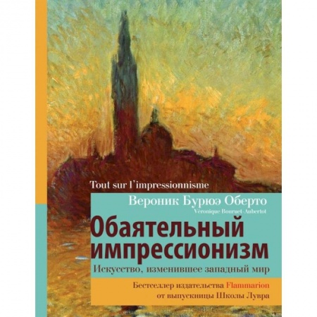 Искусствоведение. История искусств, книга Обаятельный импрессионизм: искусство, изменившее западный мир заказать