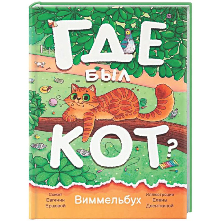 Кроссворды, головоломки, комиксы, книга Где был кот? Виммельбух заказать