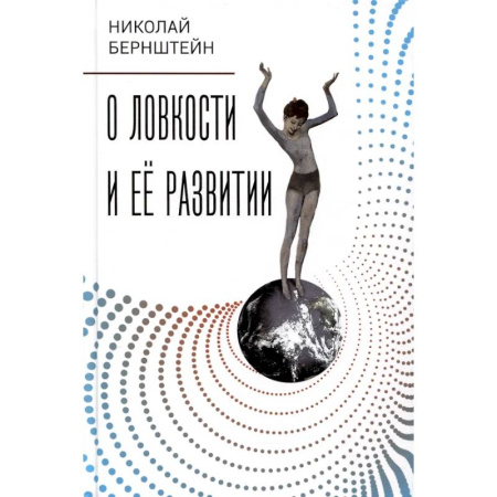 Анатомия и физиология человека, книга О ловкости и ее развитии заказать