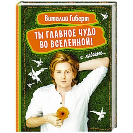 Книги, книга Ты главное чудо во Вселенной! заказать