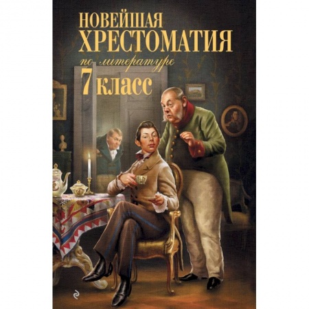 Литература, книга Новейшая хрестоматия по литературе: 7 класс заказать