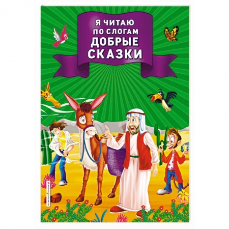 Развитие речи. Чтение, книга Я читаю по слогам добрые сказки заказать