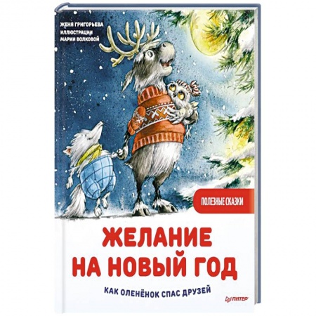 Сказки отечественных писателей, книга Желание на Новый год: как оленёнок спас друзей. Полезные сказки заказать