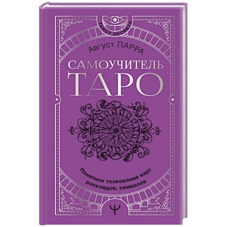 Гадание по картам Таро, книга Самоучитель таро. Понятное толкование карт, раскладов, символов заказать