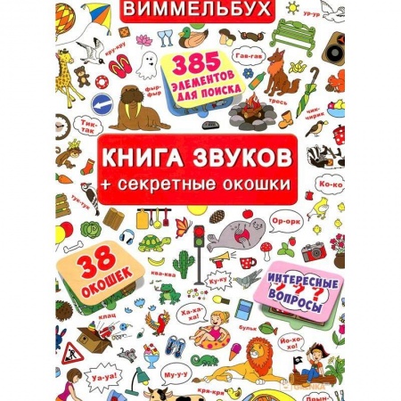 Окружающий мир, книга Книжка+окошки. Книга звуков + секретные окошки заказать