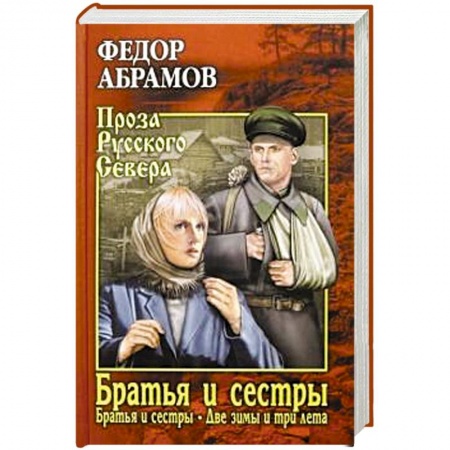 Русская классика, книга Братья и сёстры: роман в 4-х кн. Кн.первая: Братья и сестры. Кн.вторая: Две зимы и три лета заказать