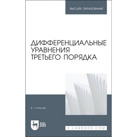 Математика. Алгебра. Геометрия, книга Дифференциальные уравнения третьего порядка. Учебник заказать