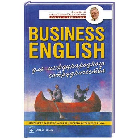Книги, книга Business English для международного сотрудничества заказать