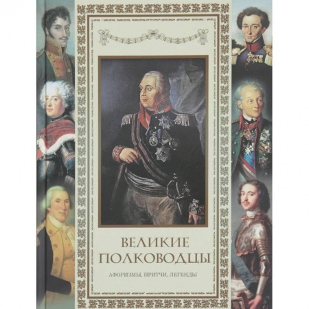 Афоризмы, юмор, сатира, книга Великие полководцы. Афоризмы. Притчи. Легенды.. заказать