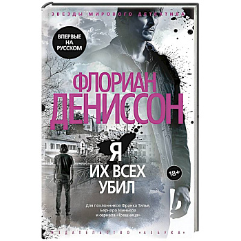 Я их всех убил