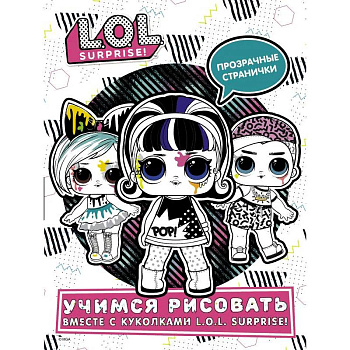 L.O.L. Surprise! Учимся рисовать вместе с куколками L.O.L. Surprise! L.O.L. Surprise! Учимся рисовать вместе с куколками L.O.L. Surprise!