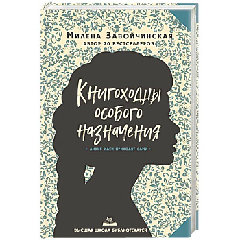 Высшая школа библиотекарей. Книгоходцы Особого Назначения Высшая школа библиотекарей. Книгоходцы Особого Назначения