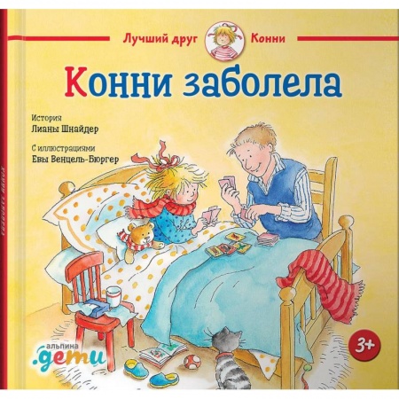 Зарубежная литература для детей, книга Конни заболела заказать